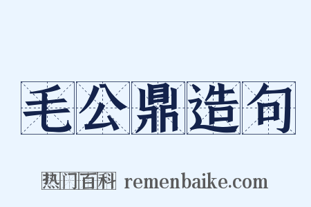 毛公鼎造句是什么意思的图片